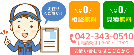 お任せください。相談無料･見積　電話番号042-343-0510　[電話受付] 9:00～17:00お問い合わせはこちら