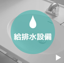 給排水設備