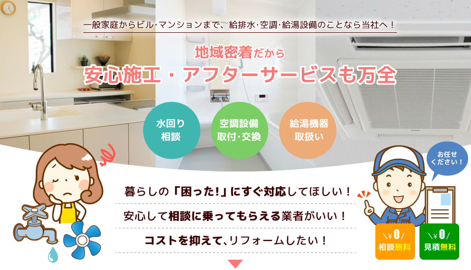 一般家庭からビル･マンションまで、給排水･空調･給湯設備のことなら当社へ！地域密着だから安心施工・アフターサービスも万全