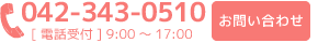 電話番号042-343-0510　[電話受付] 9:00～17:00お問い合わせはこちら